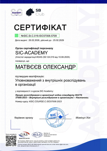 Certificate №SIC.St.C.019.ISO37008.5709